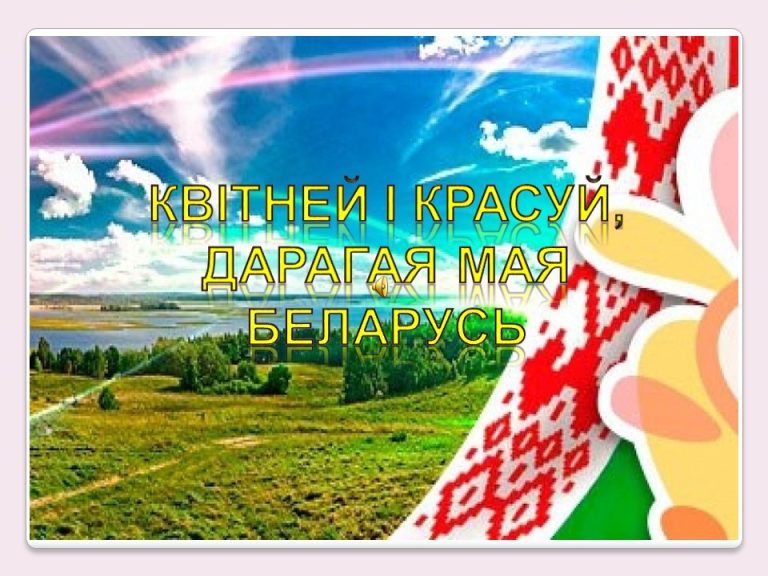 Квітней і красуй, дарагая мая Беларусь